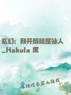 玄幻：我开局就是仙人